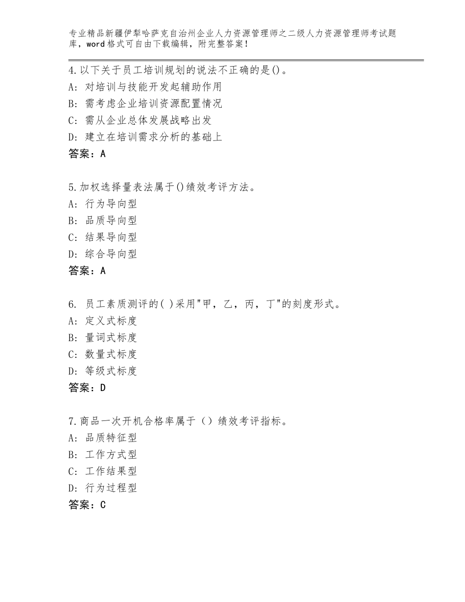 2024年新疆伊犁哈萨克自治州企业人力资源管理师之二级人力资源管理师考试大全（夺分金卷）_第2页