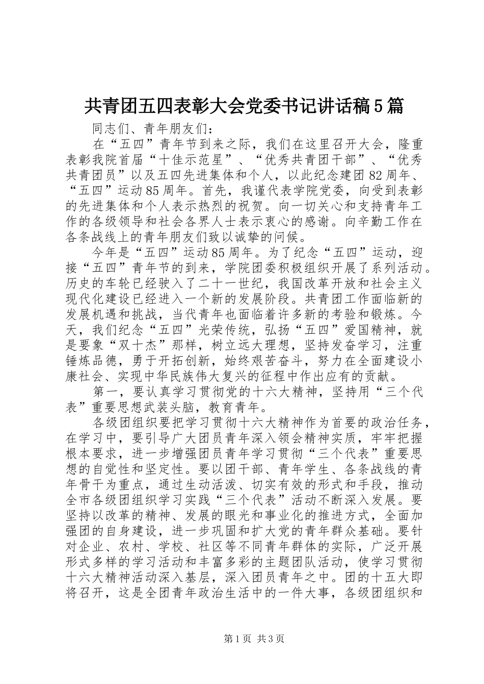 共青团五四表彰大会党委书记讲话发言稿5篇_第1页