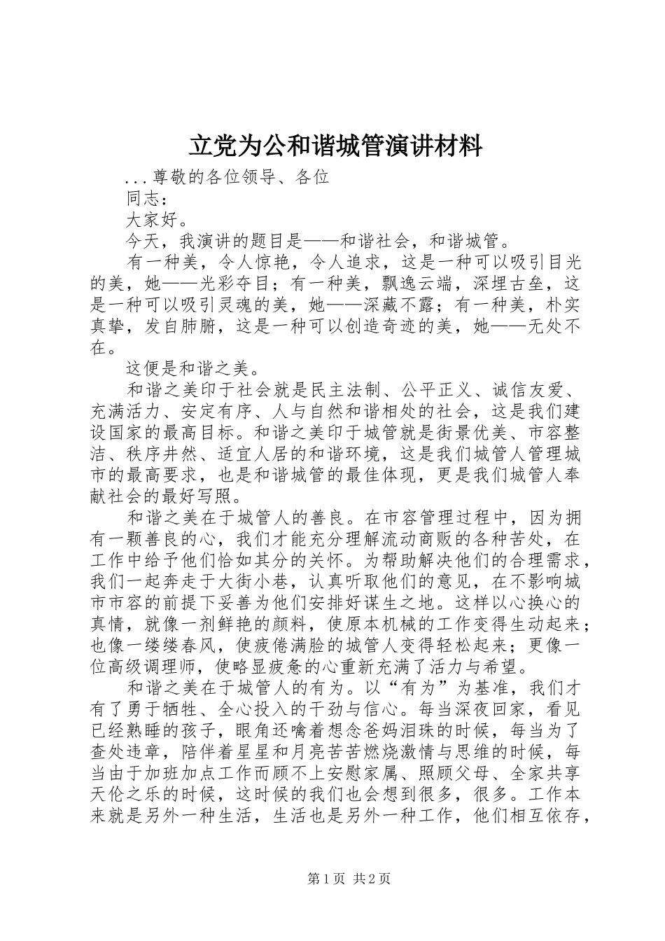 立党为公和谐城管演讲稿材料_第1页