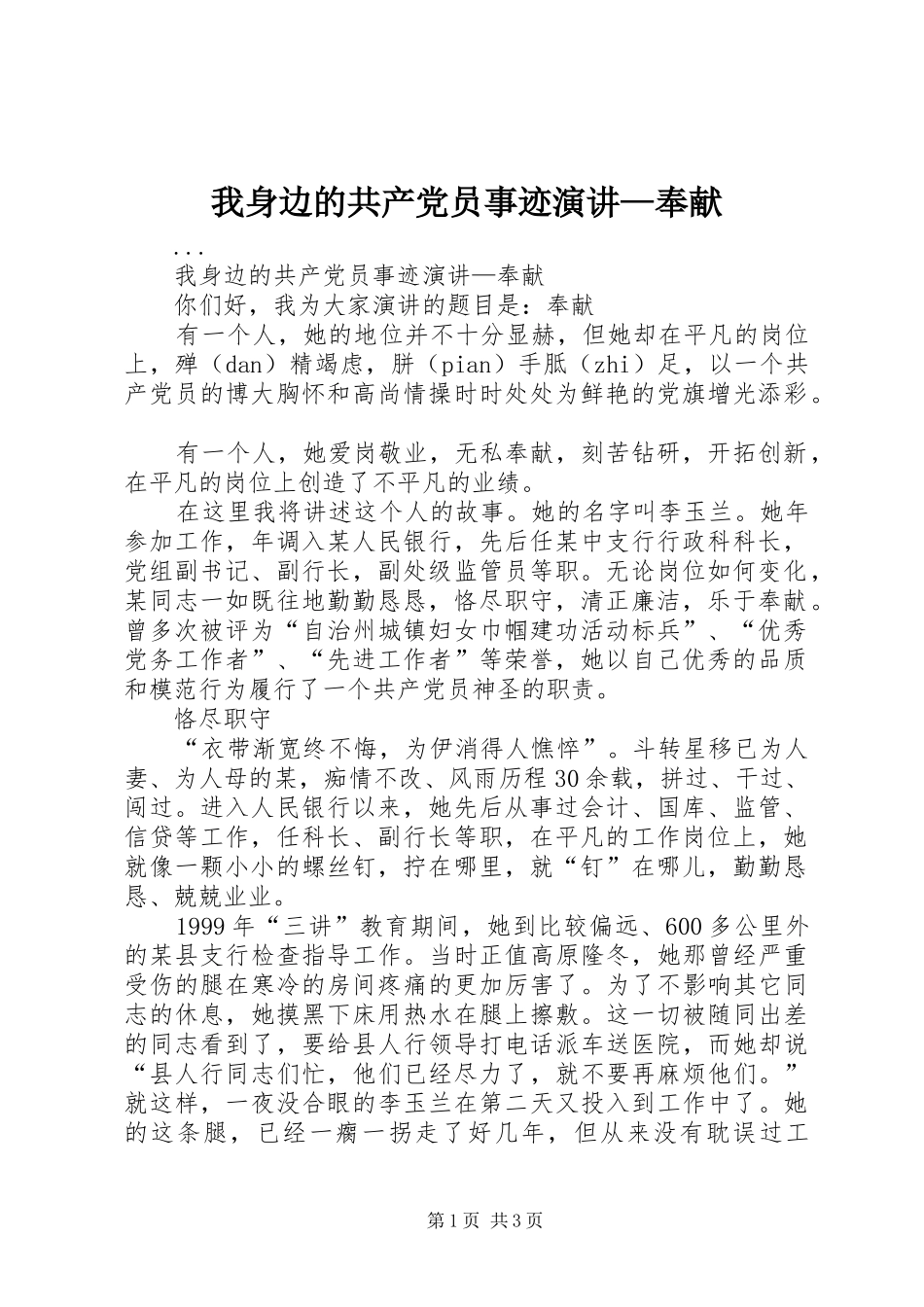 我身边的共产党员事迹演讲稿—奉献_第1页