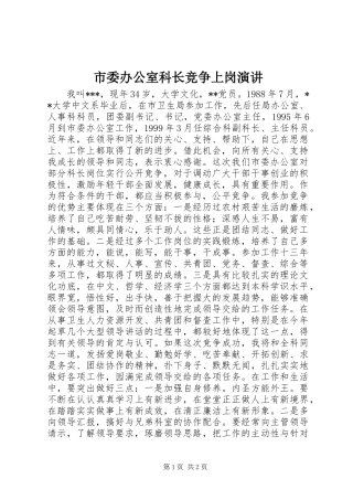 市委办公室科长竞争上岗演讲稿