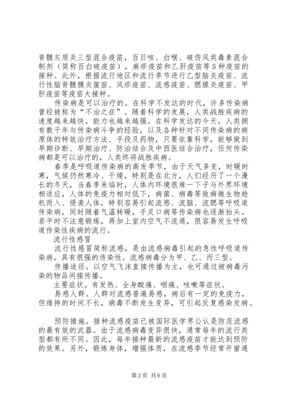 预防传染病讲话发言稿_第2页