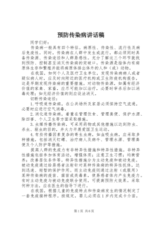 预防传染病讲话发言稿