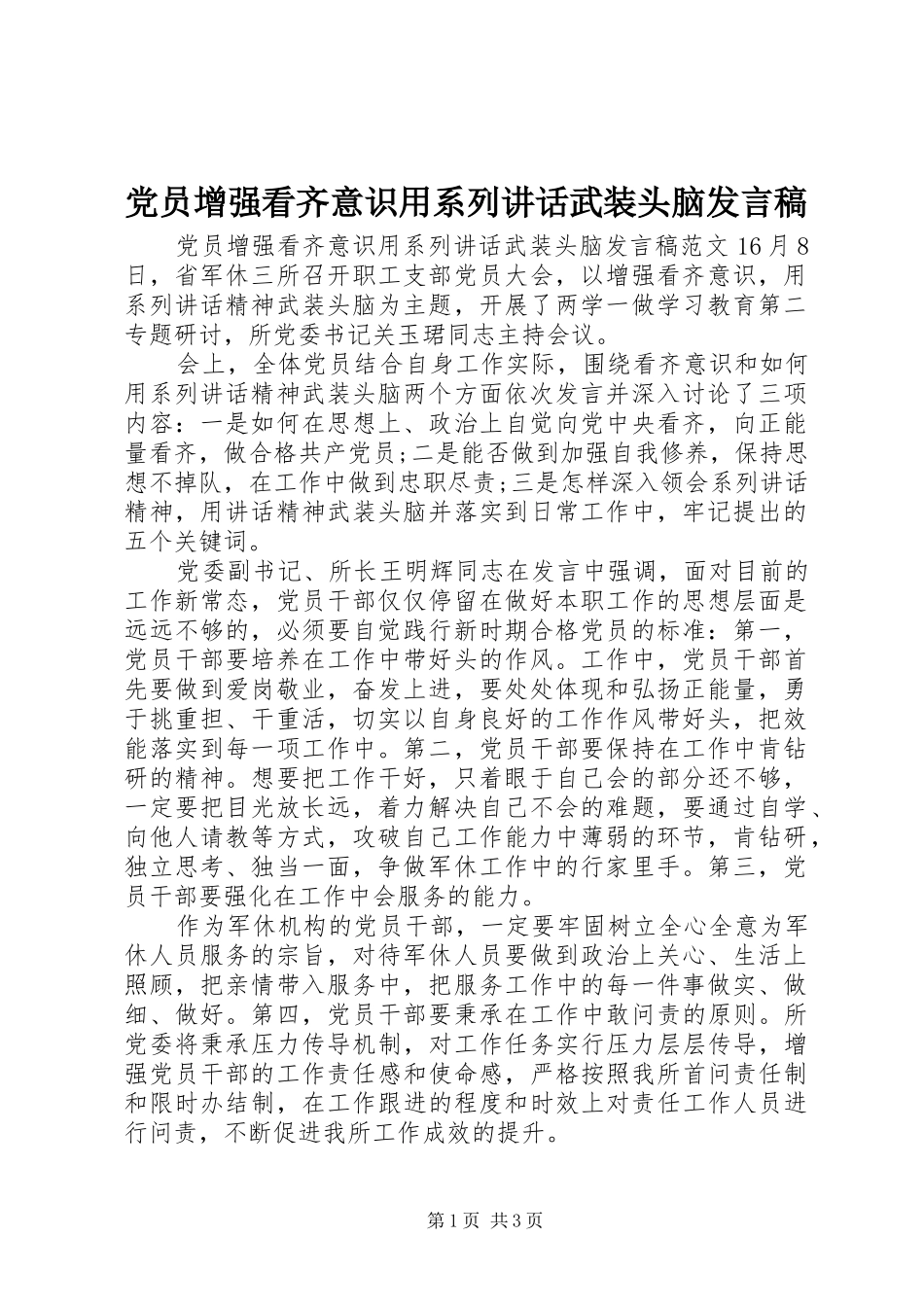 党员增强看齐意识用系列讲话武装头脑发言稿_第1页