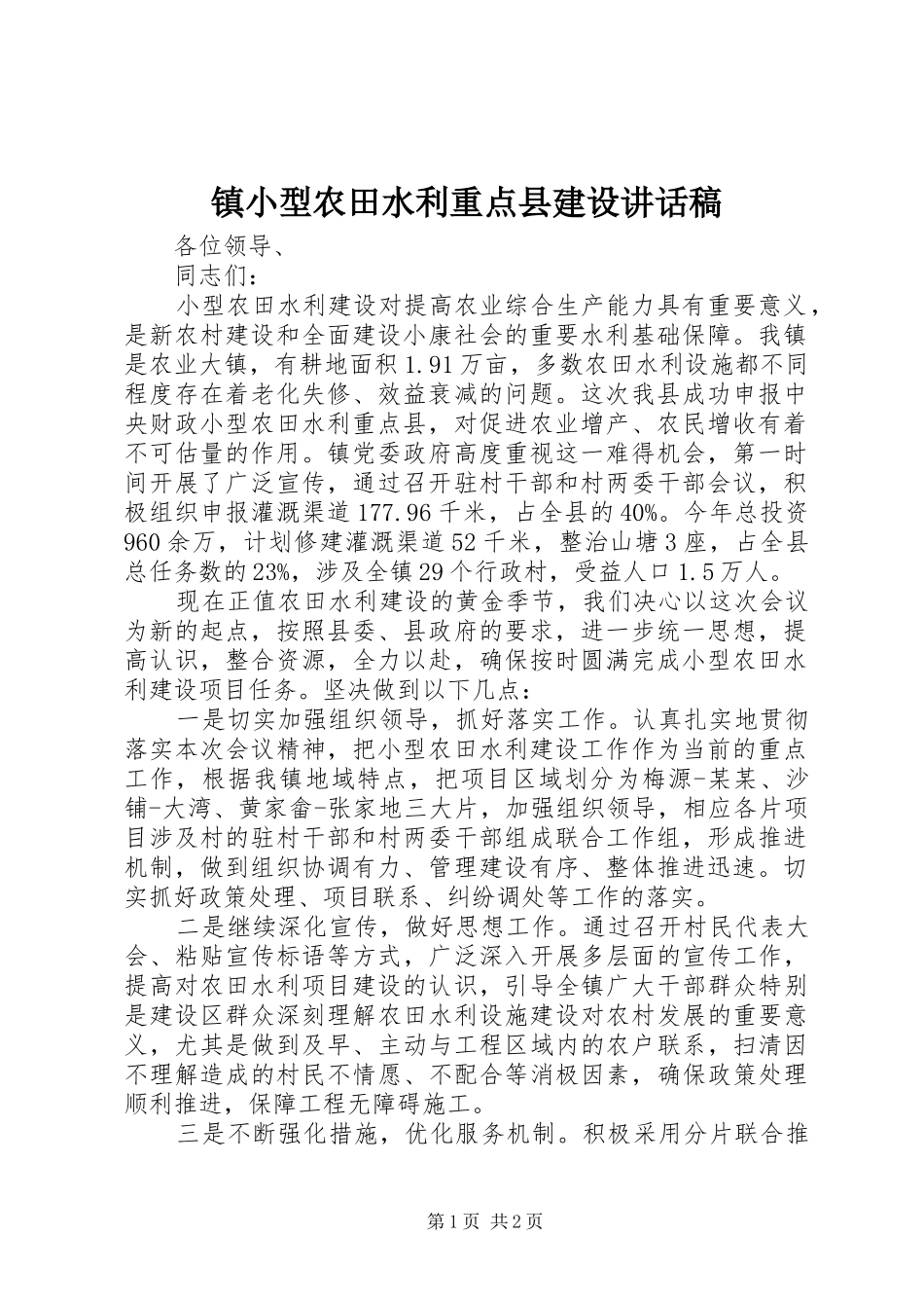 镇小型农田水利重点县建设讲话发言稿_第1页