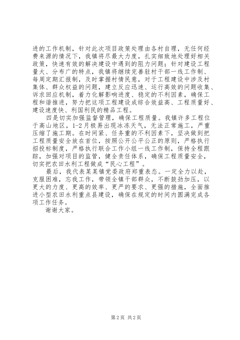 镇小型农田水利重点县建设讲话发言稿_第2页