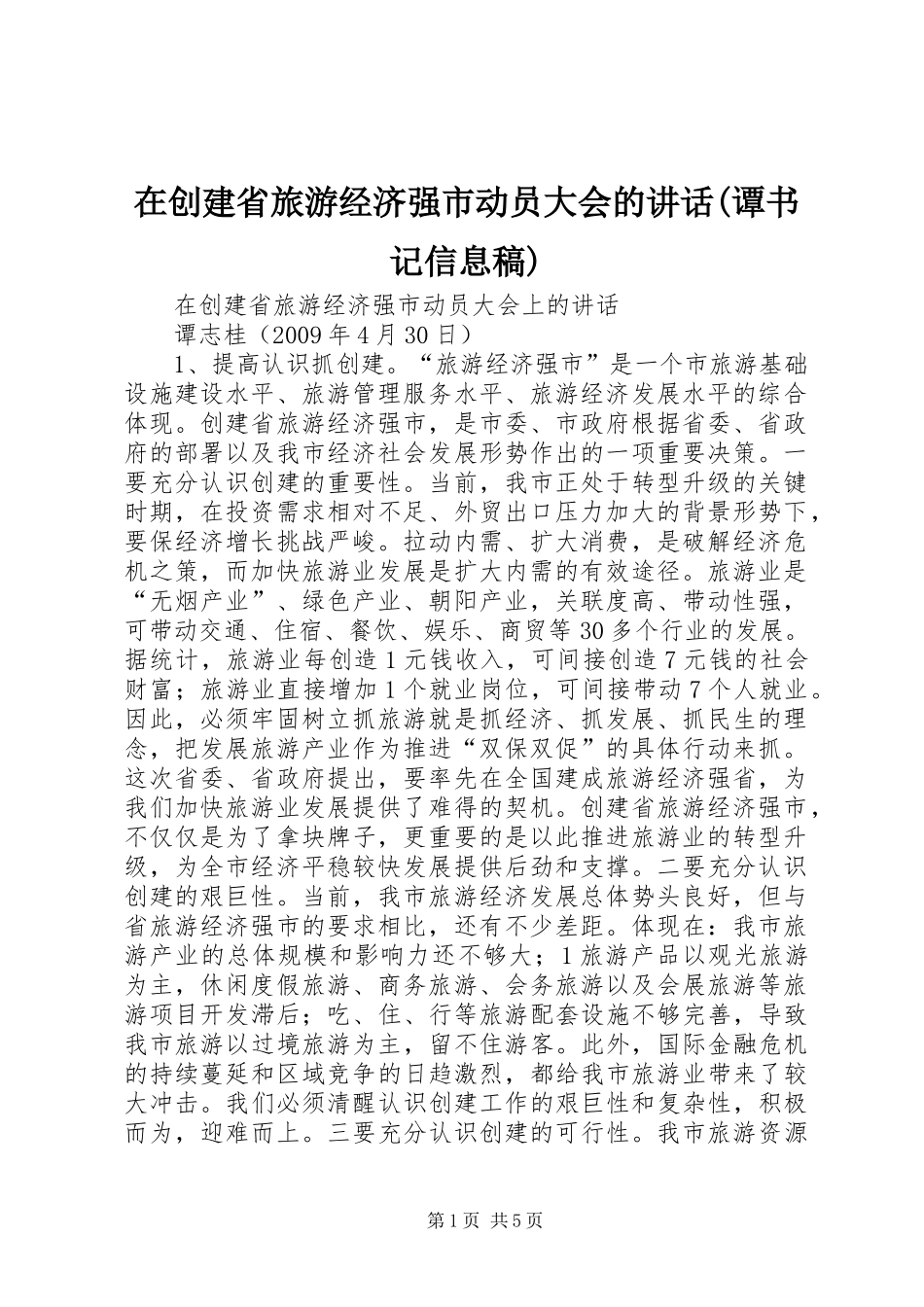 在创建省旅游经济强市动员大会的讲话(谭书记信息稿)_第1页
