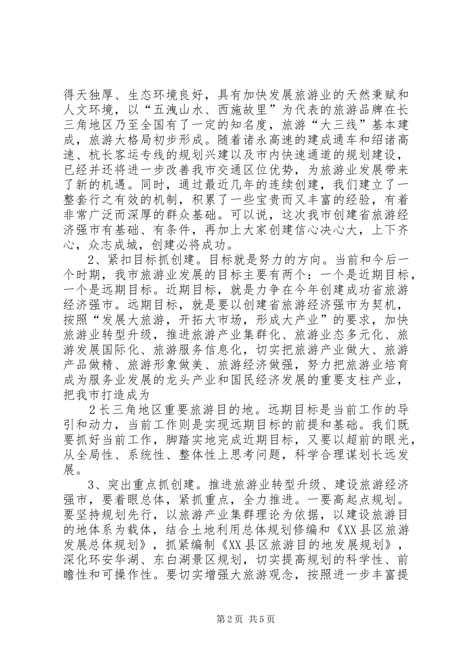 在创建省旅游经济强市动员大会的讲话(谭书记信息稿)_第2页