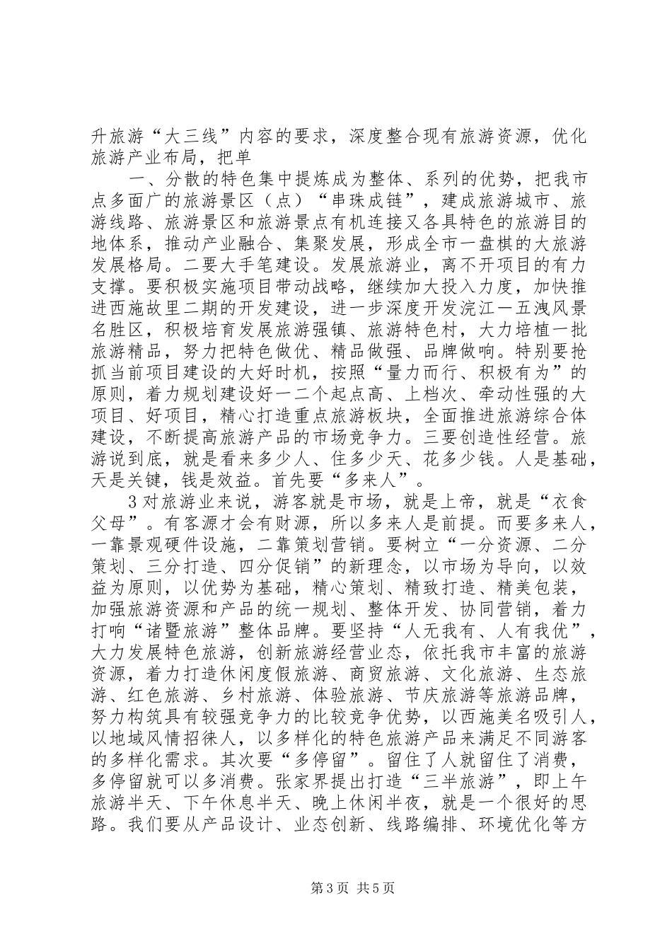 在创建省旅游经济强市动员大会的讲话(谭书记信息稿)_第3页