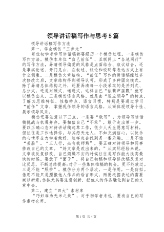 领导讲话发言稿写作与思考5篇