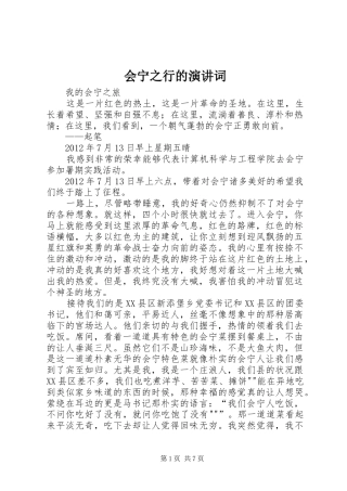 会宁之行的演讲稿词