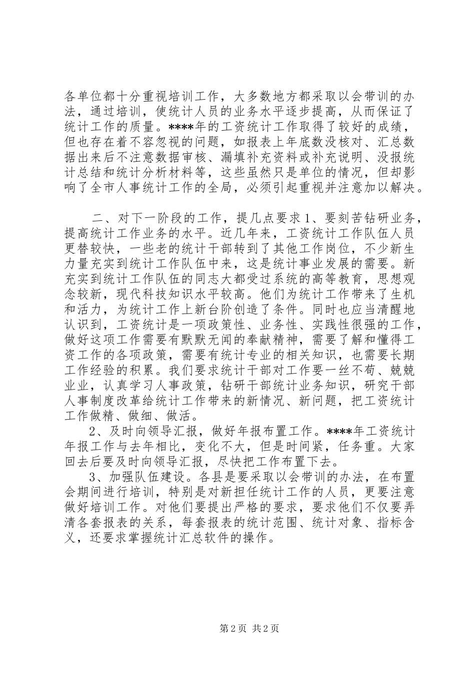 在工资统计工作会议上的讲话发言稿 (2)_第2页