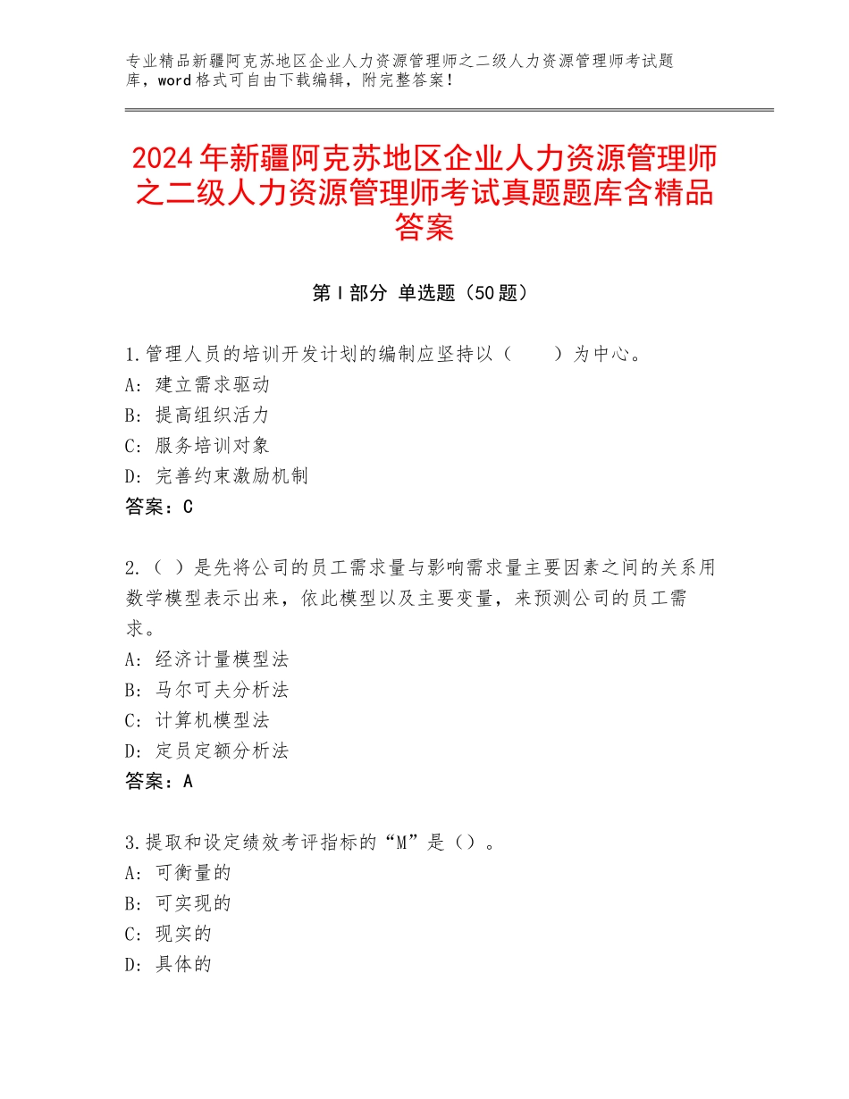2024年新疆阿克苏地区企业人力资源管理师之二级人力资源管理师考试真题题库含精品答案_第1页