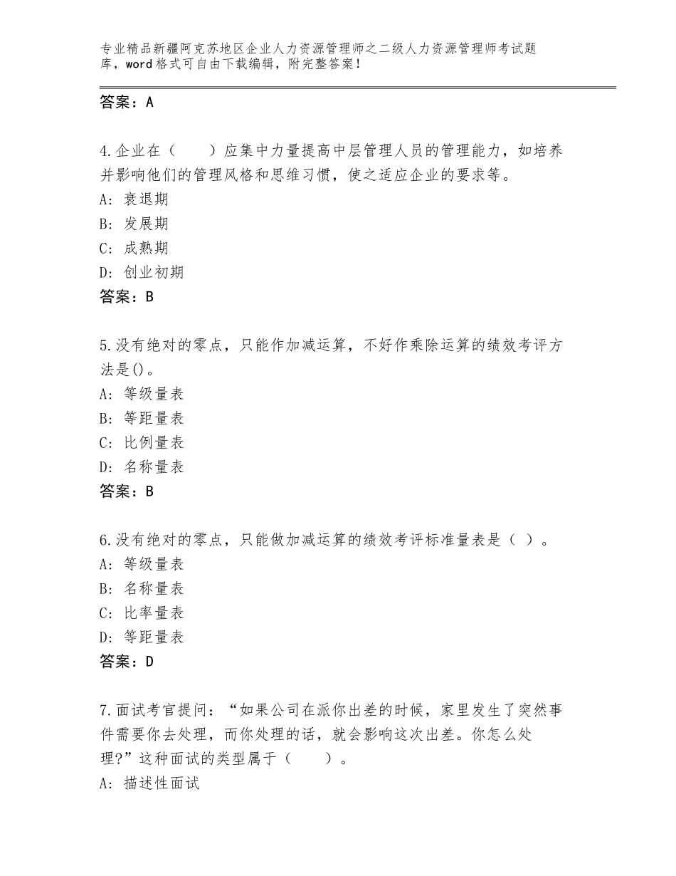 2024年新疆阿克苏地区企业人力资源管理师之二级人力资源管理师考试真题题库含精品答案_第2页