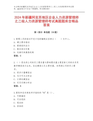 2024年新疆阿克苏地区企业人力资源管理师之二级人力资源管理师考试真题题库含精品答案