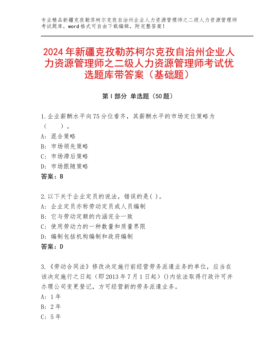 2024年新疆克孜勒苏柯尔克孜自治州企业人力资源管理师之二级人力资源管理师考试优选题库带答案（基础题）_第1页