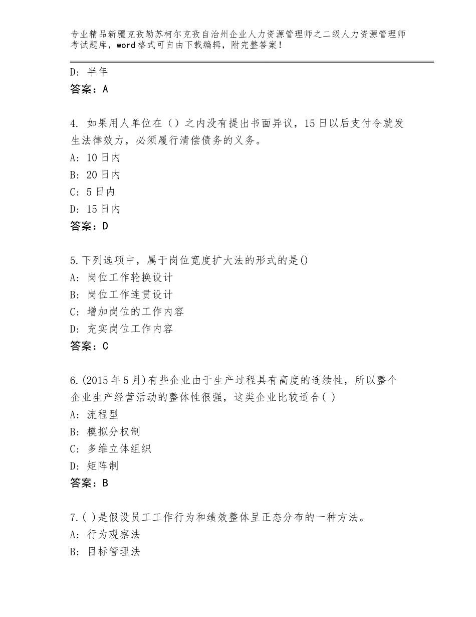 2024年新疆克孜勒苏柯尔克孜自治州企业人力资源管理师之二级人力资源管理师考试优选题库带答案（基础题）_第2页