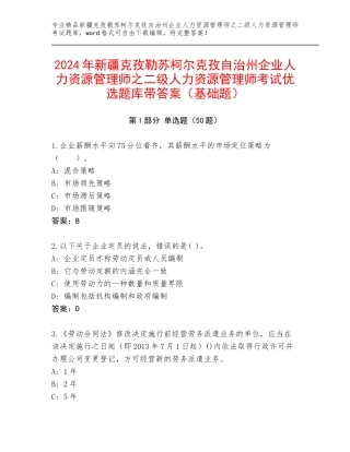 2024年新疆克孜勒苏柯尔克孜自治州企业人力资源管理师之二级人力资源管理师考试优选题库带答案（基础题）