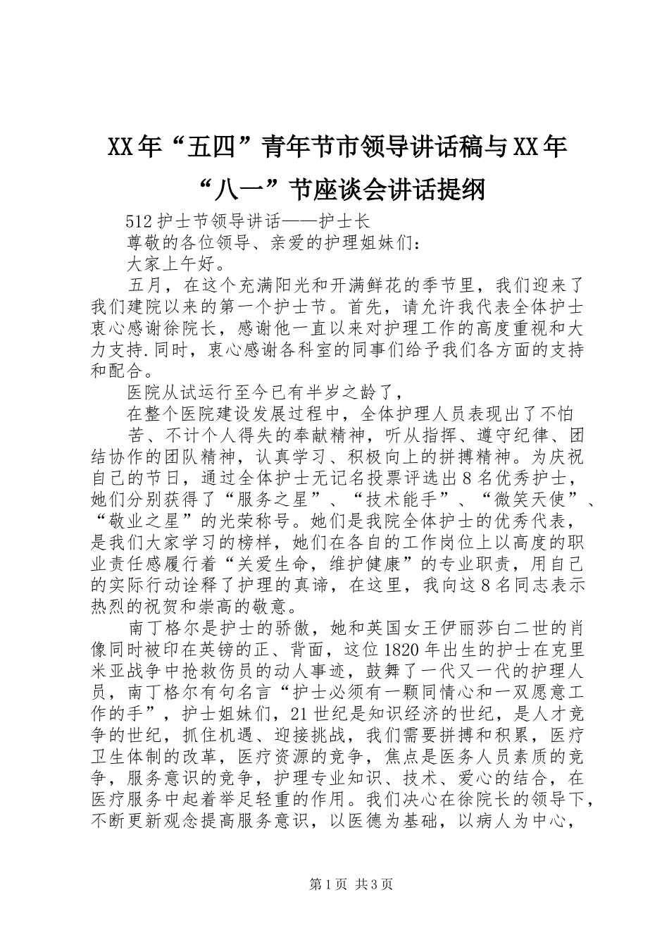 XX年“五四”青年节市领导讲话发言稿与XX年“八一”节座谈会讲话提纲_第1页