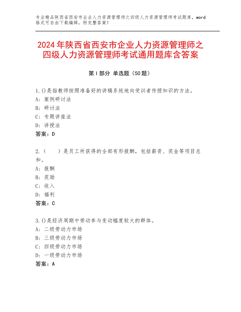 2024年陕西省西安市企业人力资源管理师之四级人力资源管理师考试通用题库含答案_第1页