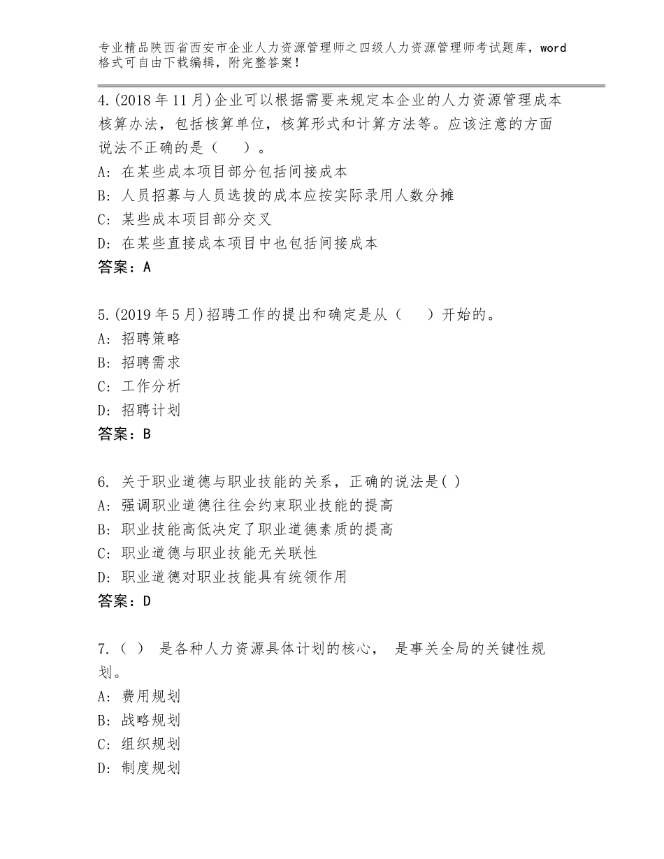 2024年陕西省西安市企业人力资源管理师之四级人力资源管理师考试通用题库含答案_第2页