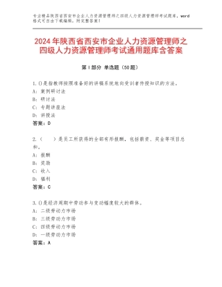 2024年陕西省西安市企业人力资源管理师之四级人力资源管理师考试通用题库含答案