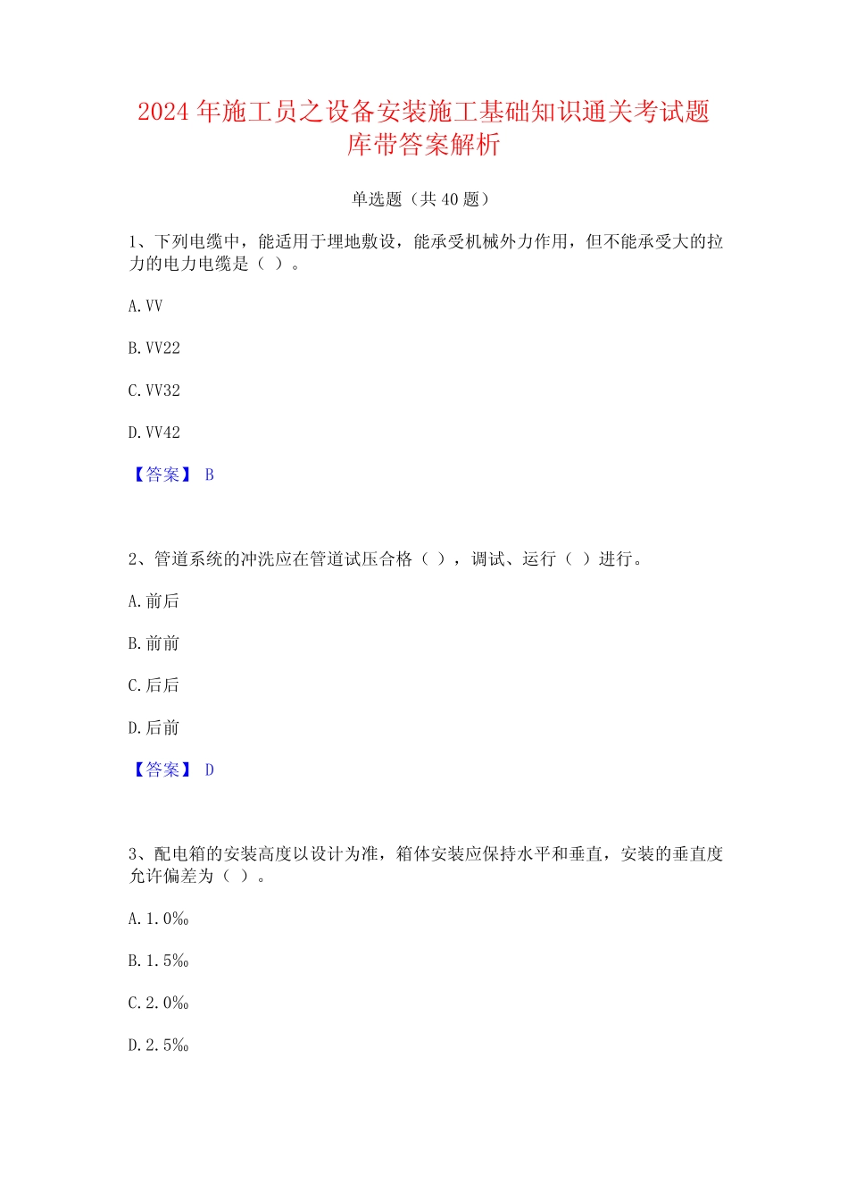 2024年施工员之设备安装施工基础知识通关考试题库带答案解析 _第1页