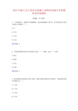 2024年施工员之设备安装施工基础知识通关考试题库带答案解析 