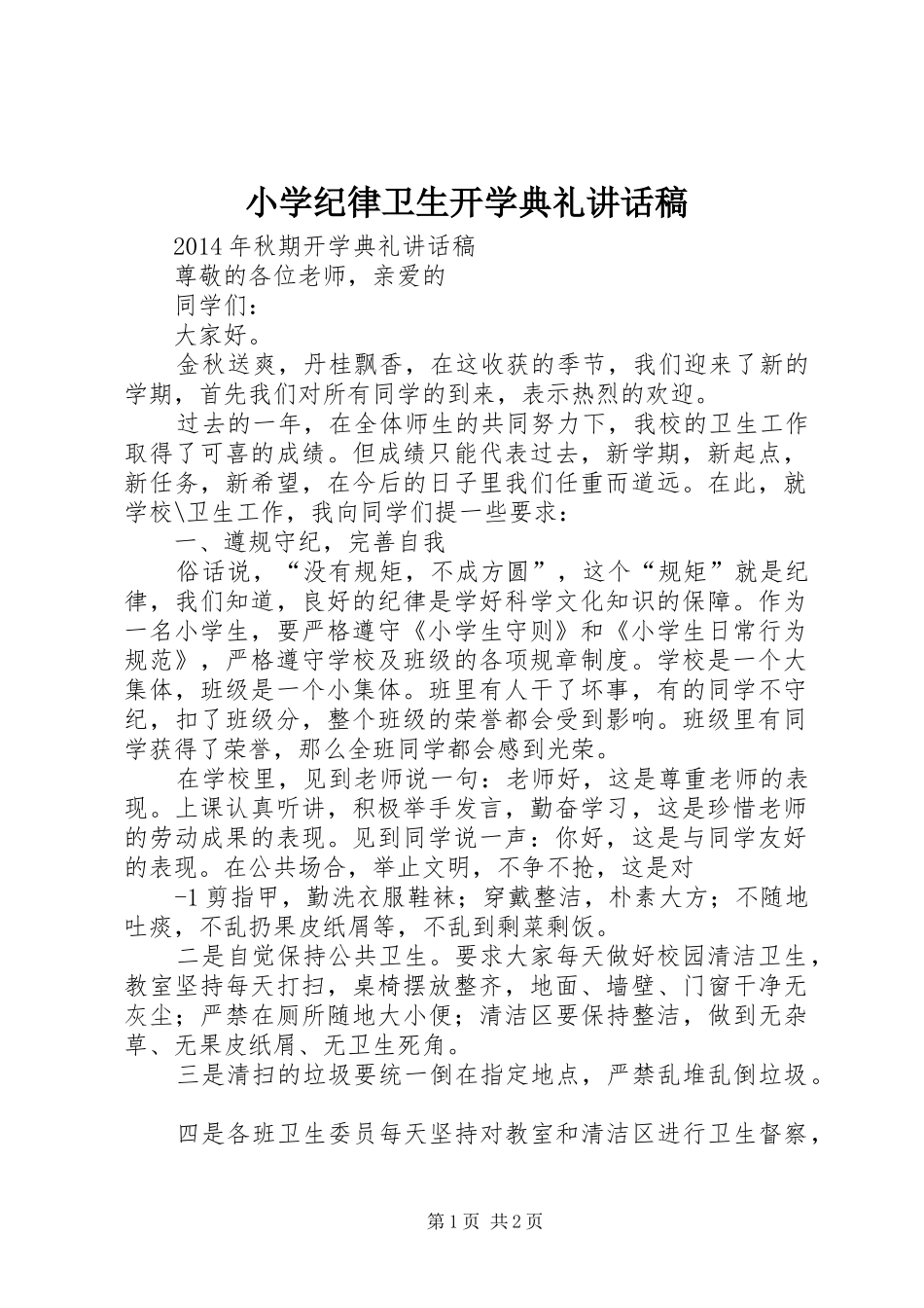 小学纪律卫生开学典礼讲话发言稿_第1页