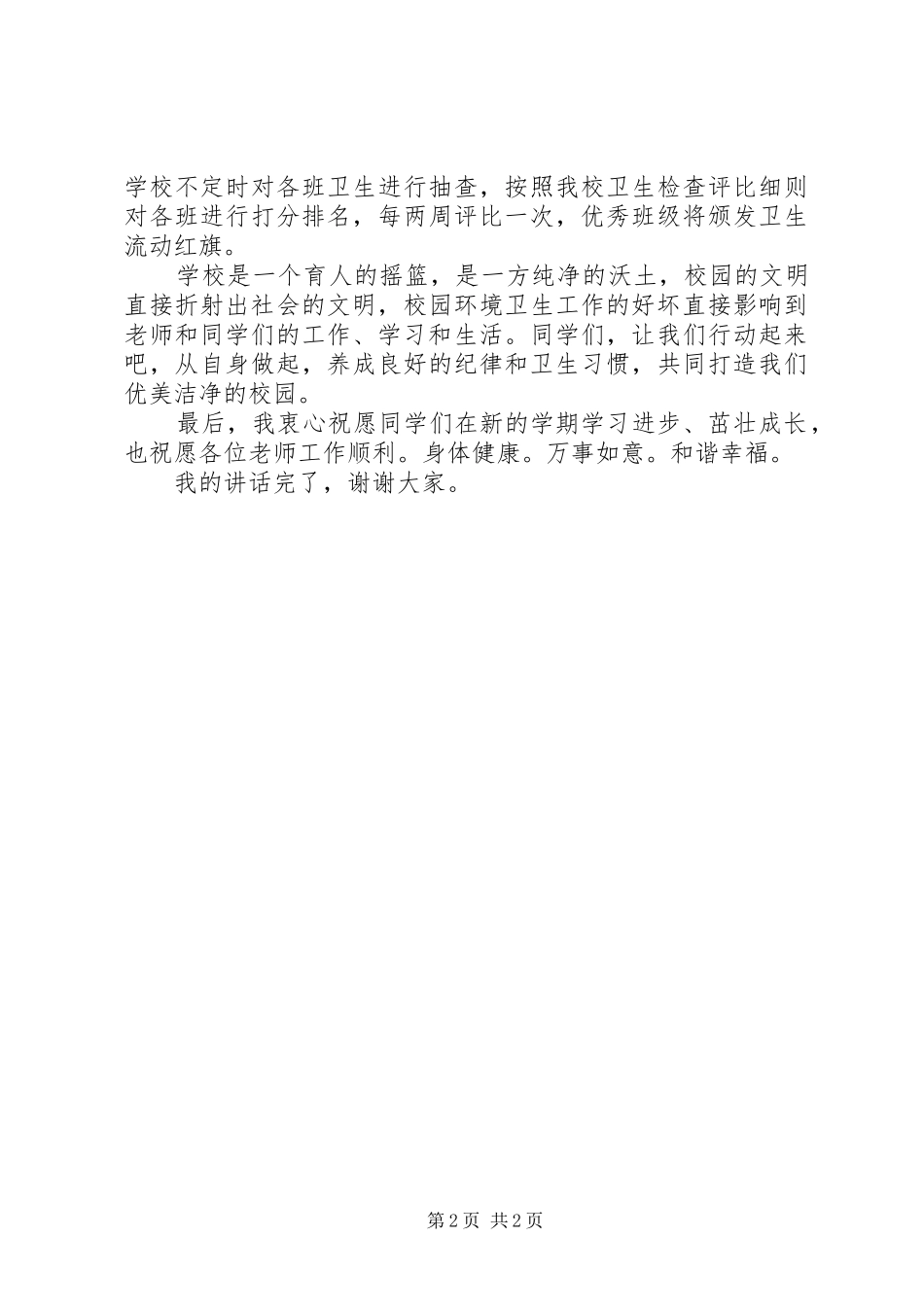 小学纪律卫生开学典礼讲话发言稿_第2页