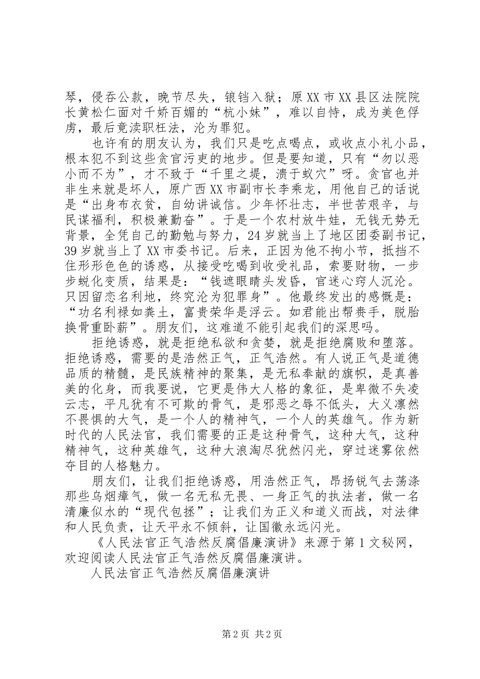 人民法官正气浩然反腐倡廉演讲稿_第2页