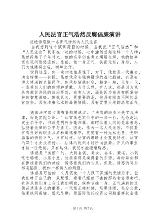 人民法官正气浩然反腐倡廉演讲稿