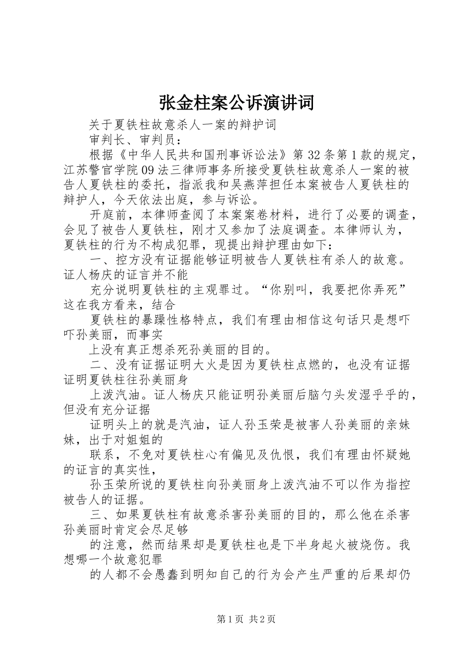 张金柱案公诉演讲稿词 (2)_第1页