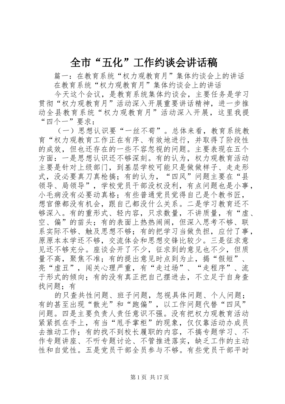 全市“五化”工作约谈会讲话发言稿_第1页