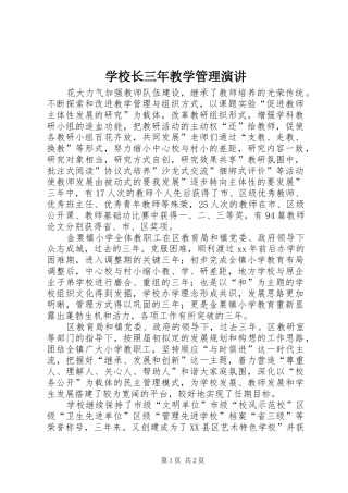 学校长三年教学管理演讲稿 (2)