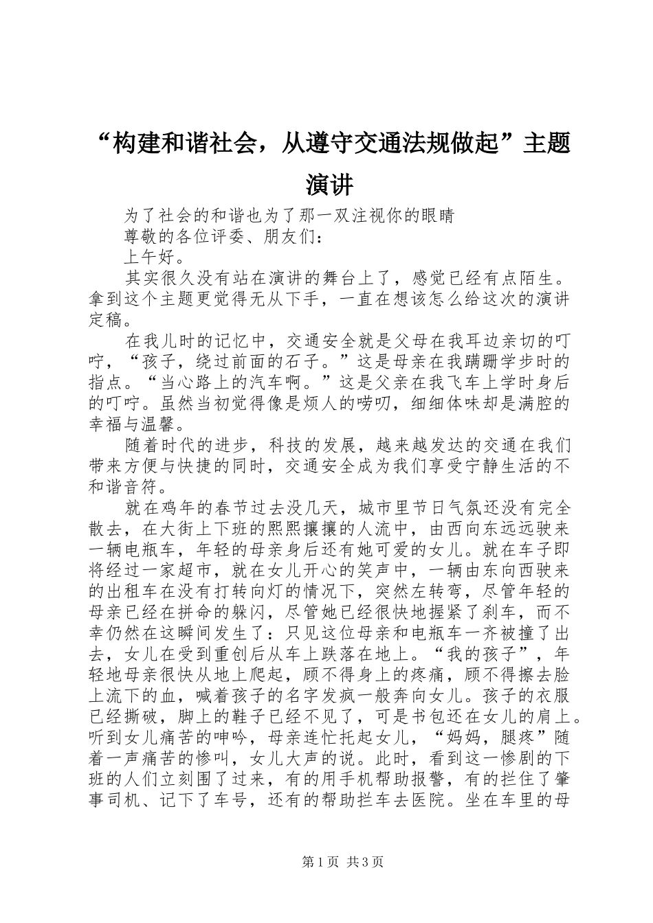 “构建和谐社会，从遵守交通法规做起”主题演讲稿 (2)_第1页
