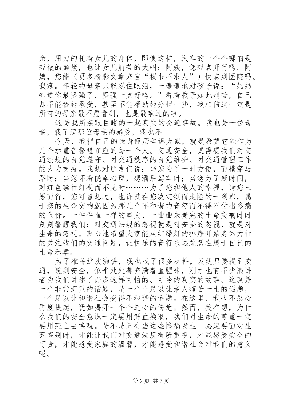 “构建和谐社会，从遵守交通法规做起”主题演讲稿 (2)_第2页