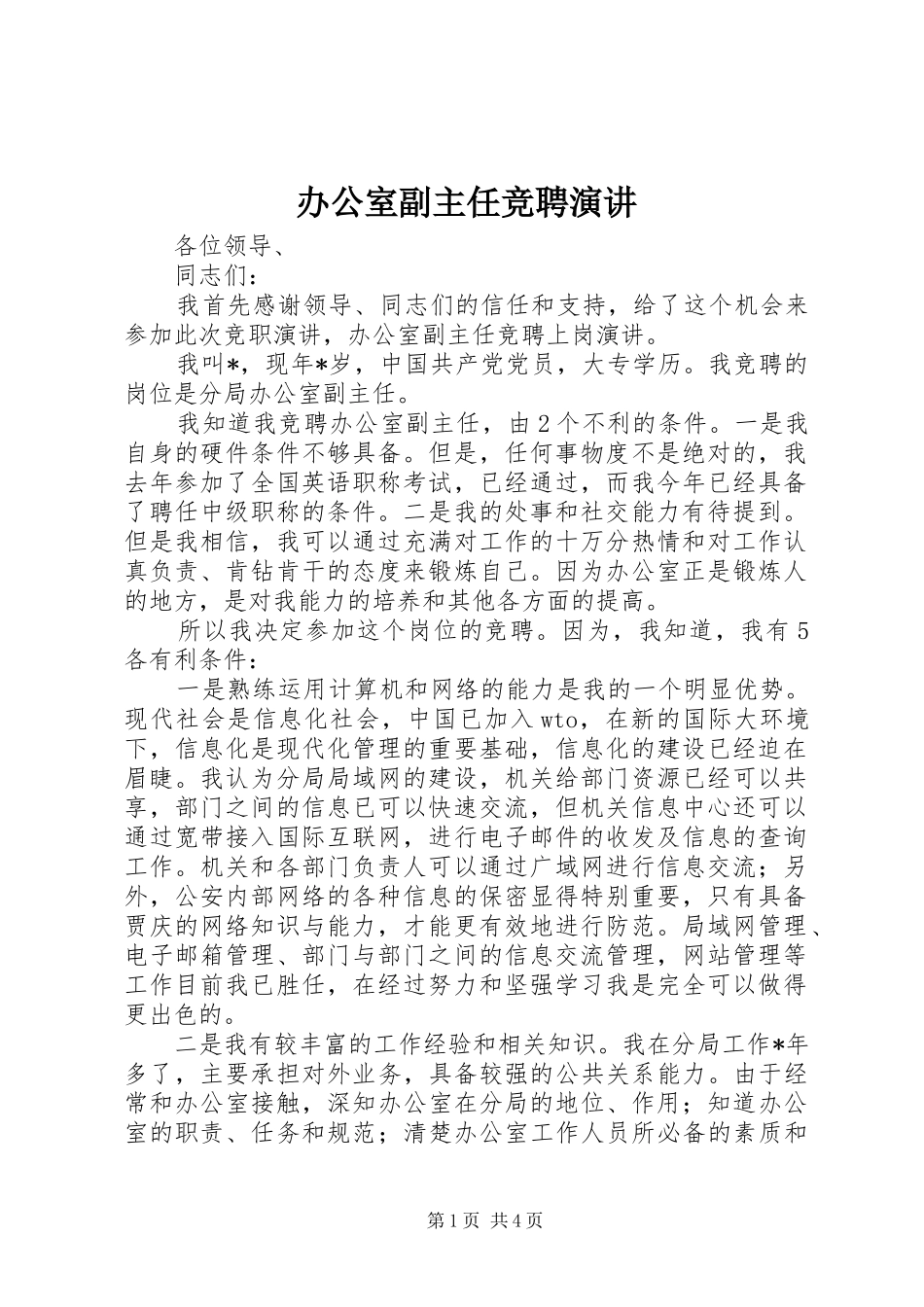 办公室副主任竞聘演讲稿 (4)_第1页