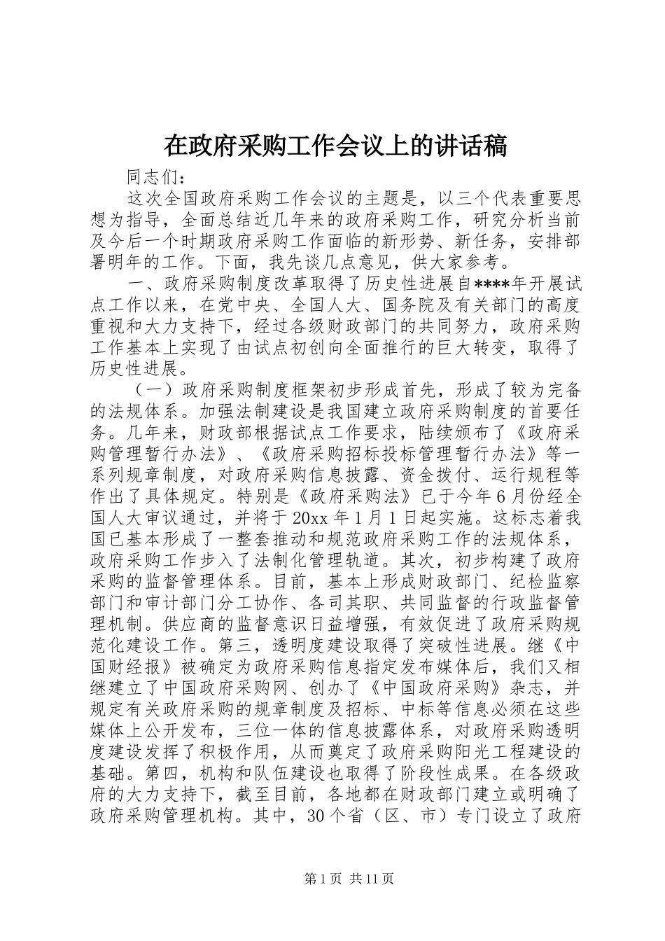 在政府采购工作会议上的讲话发言稿_第1页