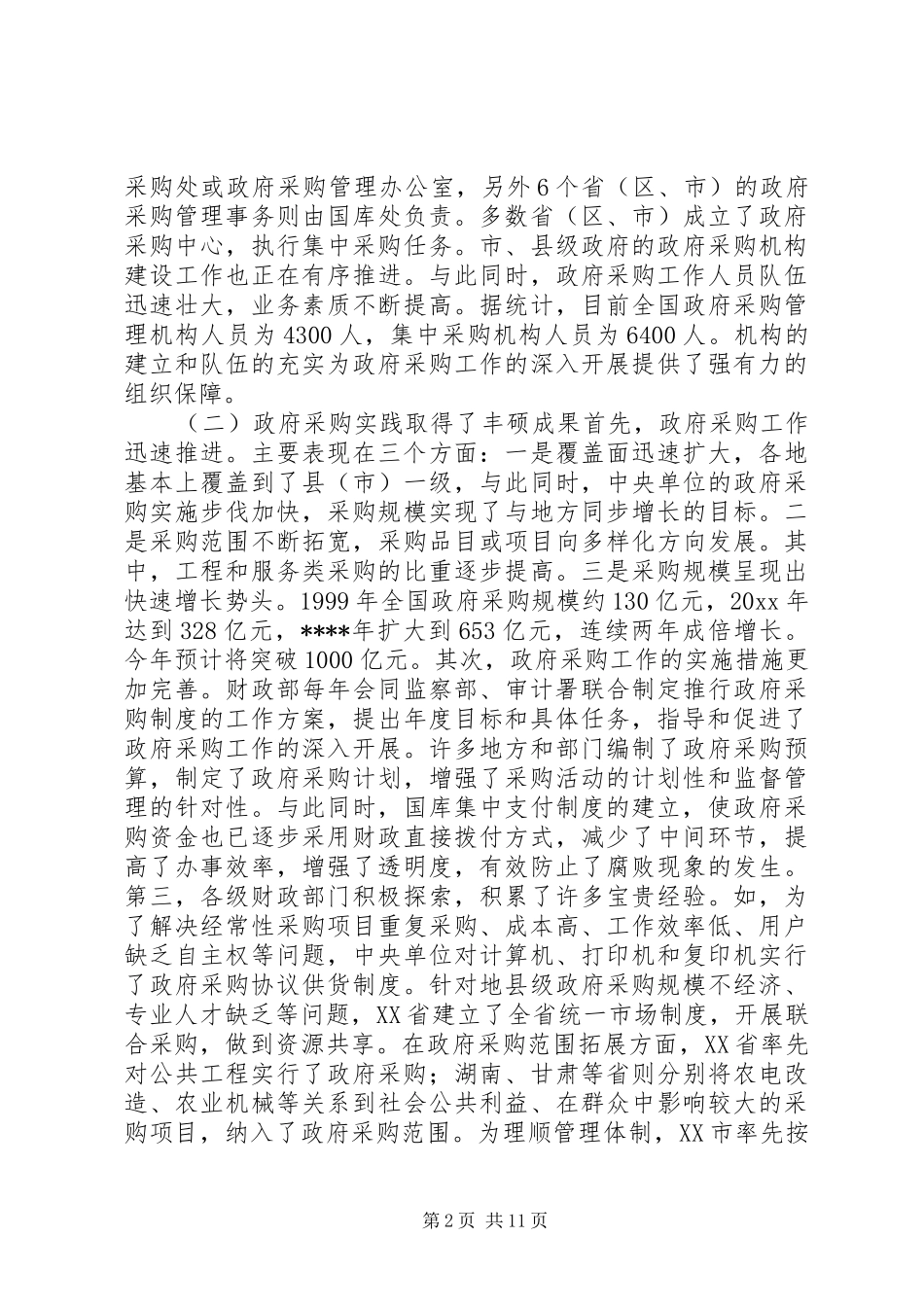 在政府采购工作会议上的讲话发言稿_第2页