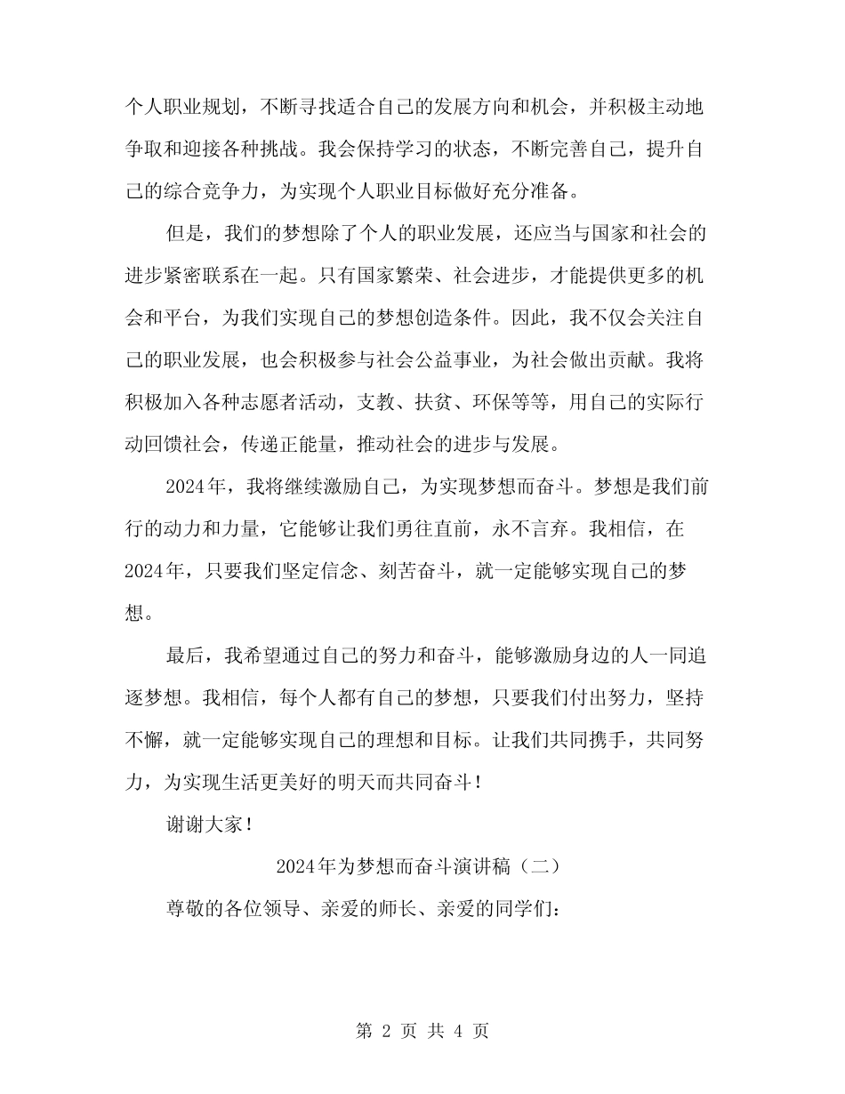2024年为梦想而奋斗演讲稿(二篇) _第2页