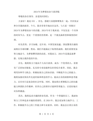 2024年为梦想而奋斗演讲稿(二篇) 