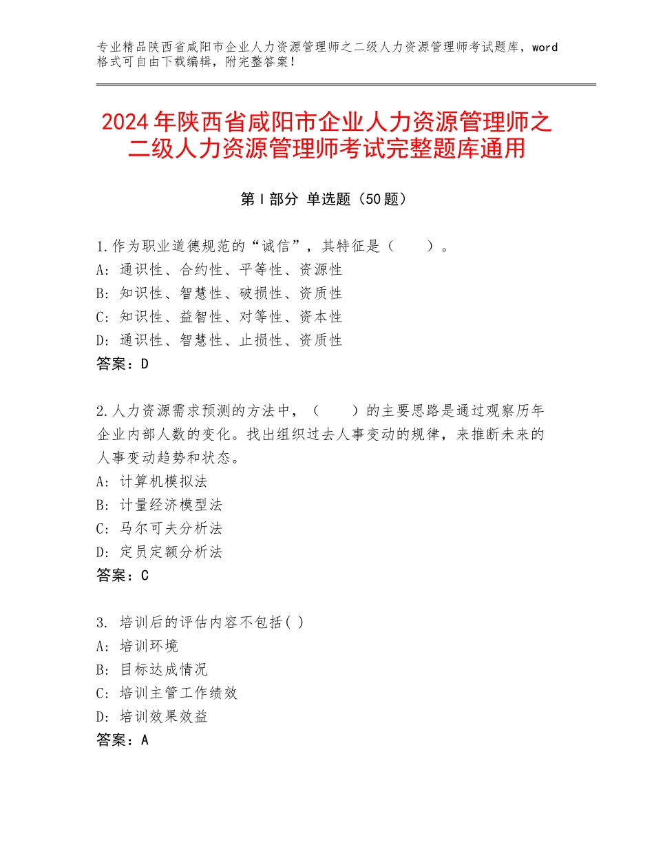 2024年陕西省咸阳市企业人力资源管理师之二级人力资源管理师考试完整题库通用_第1页