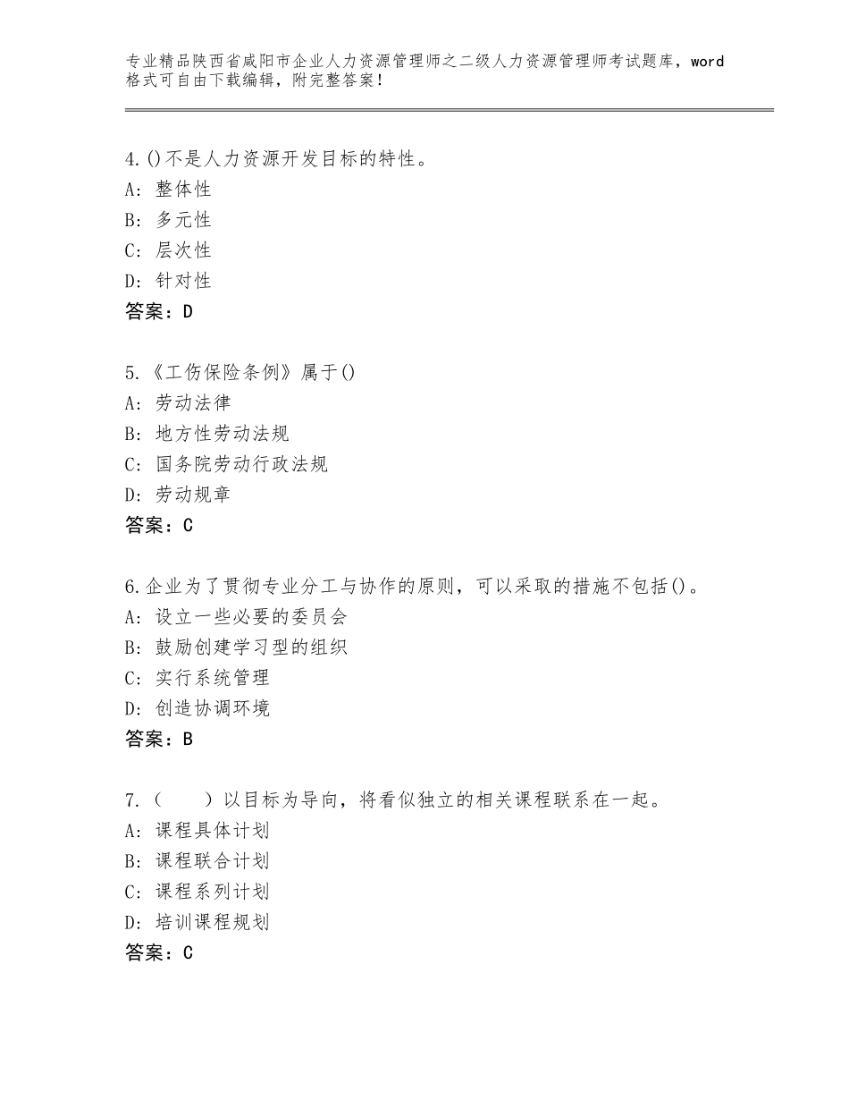 2024年陕西省咸阳市企业人力资源管理师之二级人力资源管理师考试完整题库通用_第2页
