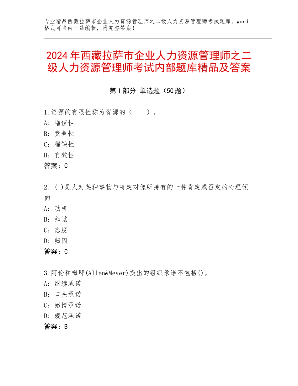2024年西藏拉萨市企业人力资源管理师之二级人力资源管理师考试内部题库精品及答案_第1页