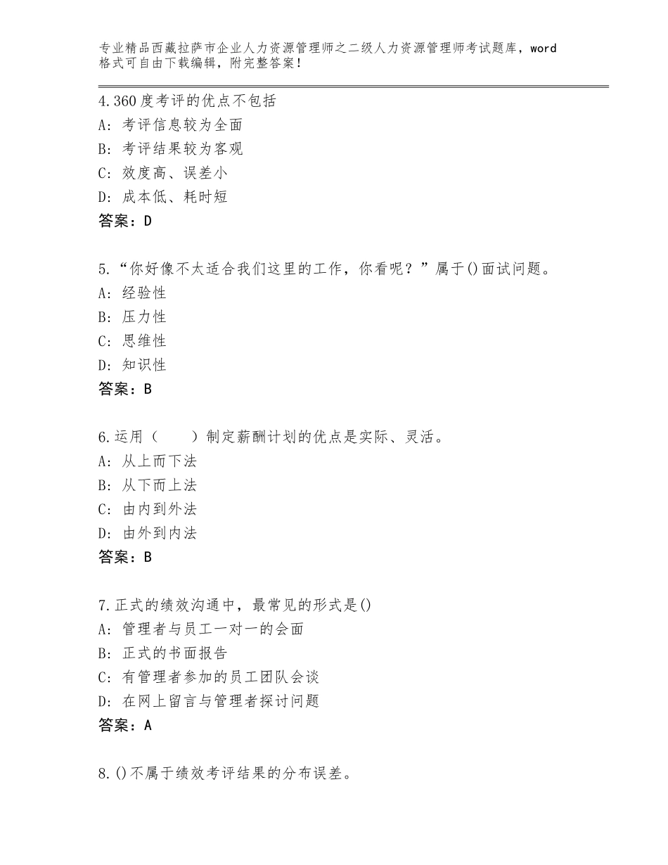 2024年西藏拉萨市企业人力资源管理师之二级人力资源管理师考试内部题库精品及答案_第2页