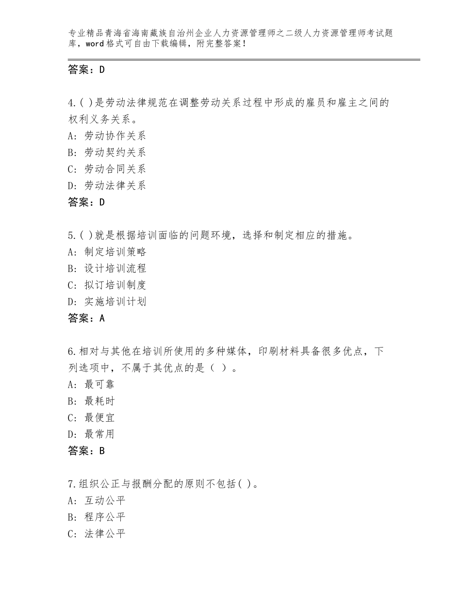 2024年青海省海南藏族自治州企业人力资源管理师之二级人力资源管理师考试优选题库附答案（B卷）_第2页