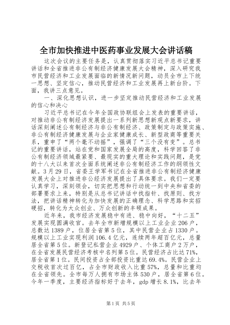 全市加快推进中医药事业发展大会讲话发言稿 (2)_第1页