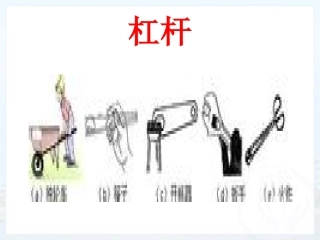 第十二章第1节杠杆 (2)