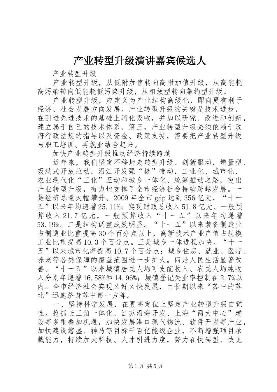 产业转型升级演讲稿嘉宾候选人 (2)_第1页